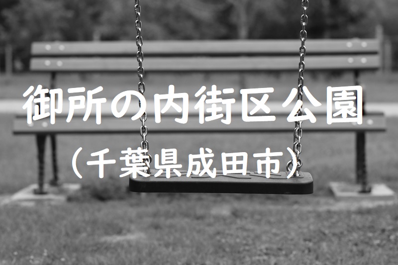 御所の内街区公園（千葉県成田市の公園）