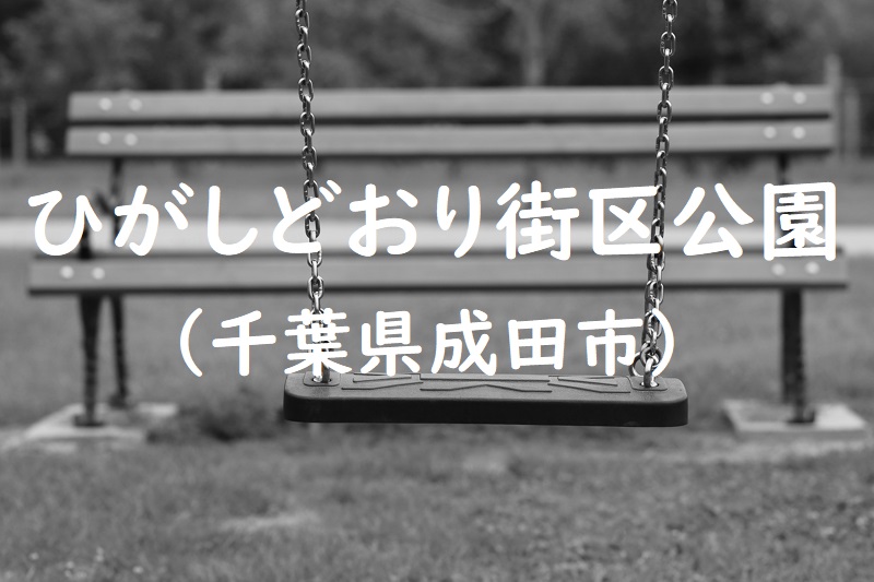 ひがしどおり街区公園（千葉県成田市の公園）