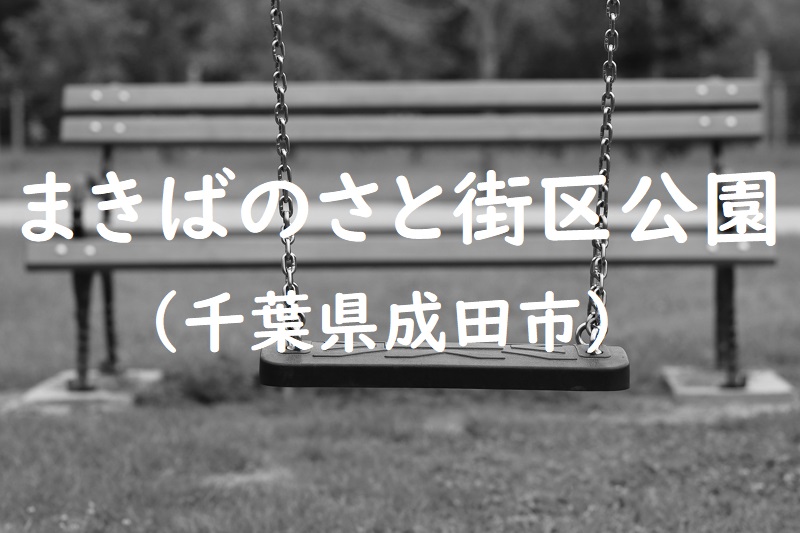 まきばのさと街区公園（千葉県成田市の公園）