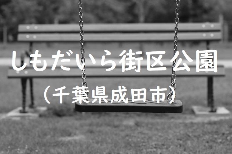 しもだいら街区公園（千葉県成田市の公園）