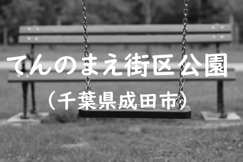 てんのまえ街区公園（千葉県成田市の公園）