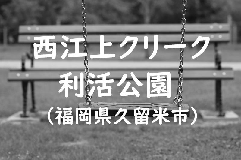 西江上クリーク利活公園（福岡県久留米市の公園）