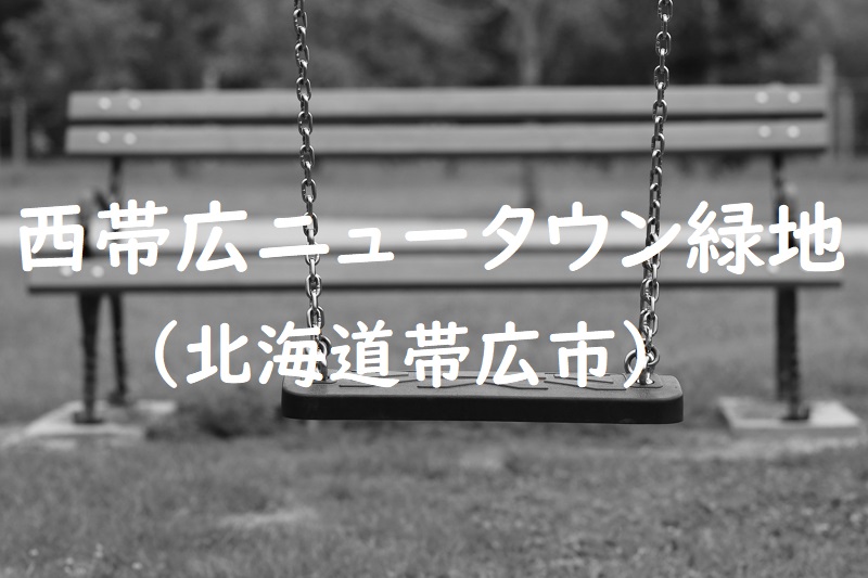 西帯広ニュータウン緑地（北海道帯広市の公園）