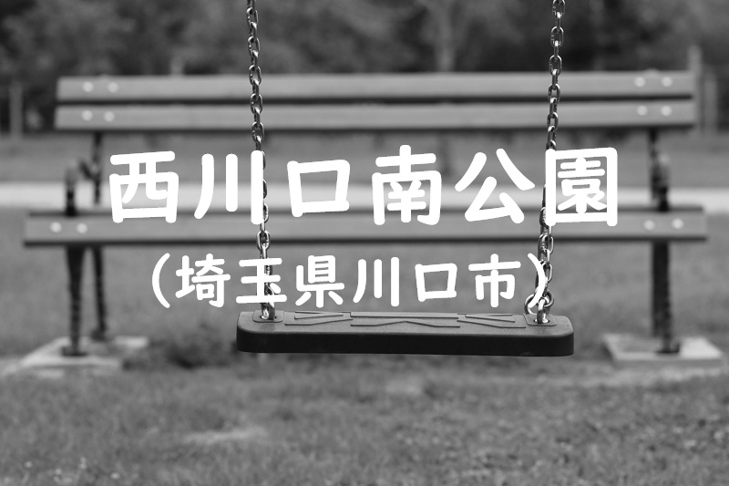 西川口南公園（埼玉県川口市）