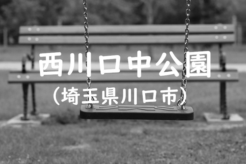 西川口中公園（埼玉県川口市）