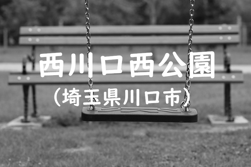 西川口西公園（埼玉県川口市）
