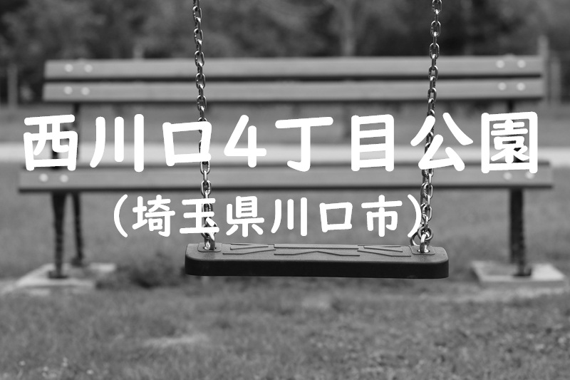 西川口4丁目公園（埼玉県川口市の公園）
