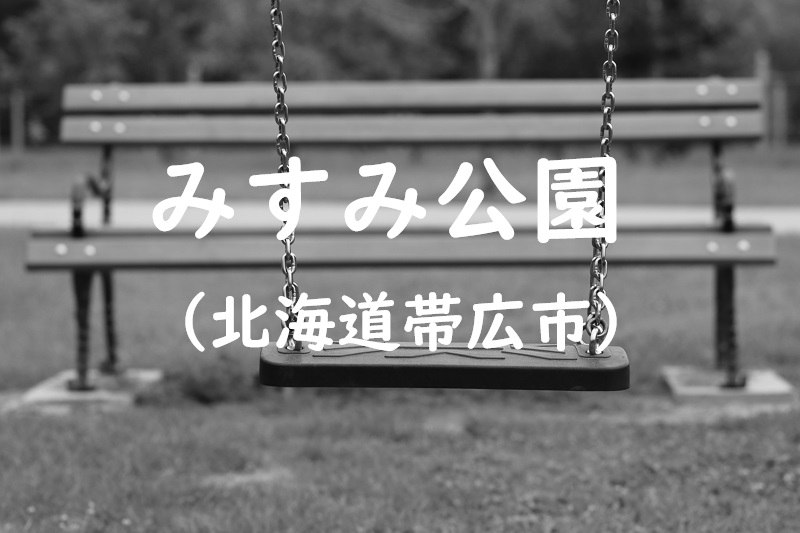 みすみ公園（北海道帯広市の公園）