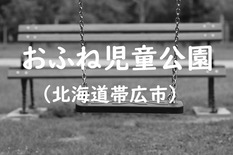 おふね児童公園（北海道帯広市の公園）