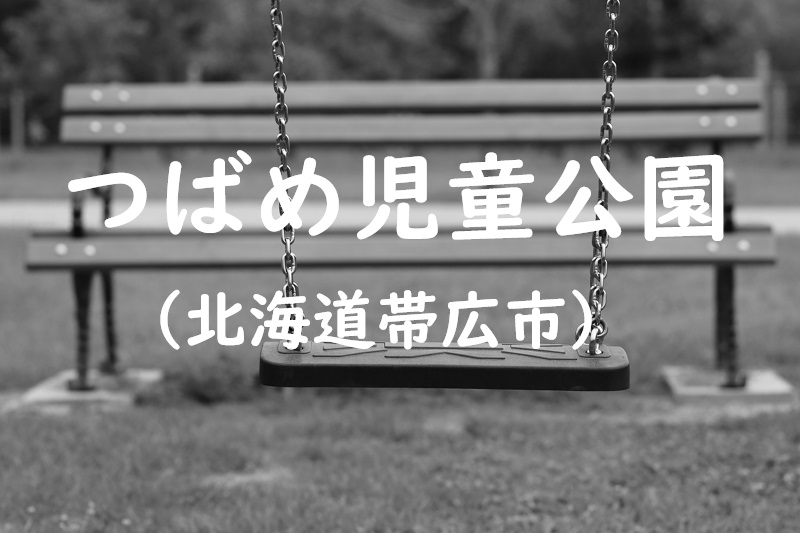 つばめ児童公園（北海道帯広市の公園）