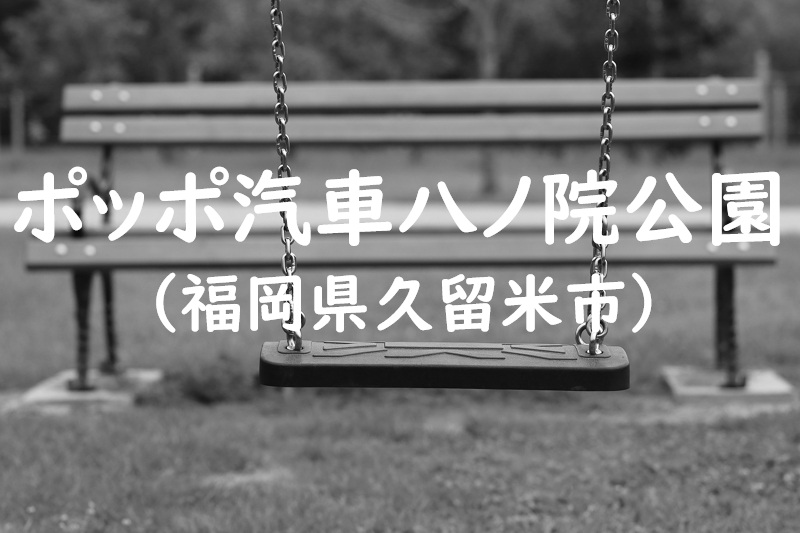ポッポ汽車八ノ院公園（福岡県久留米市の公園）