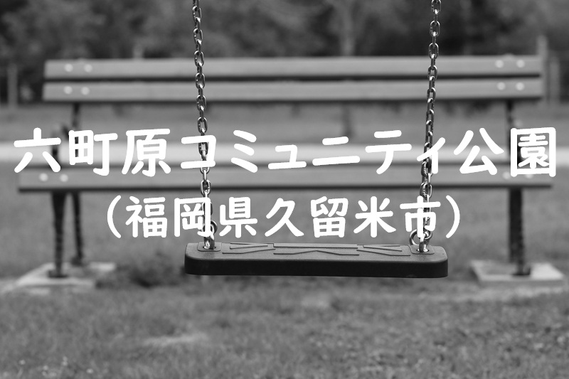 六町原コミュニティ公園（福岡県久留米市の公園）
