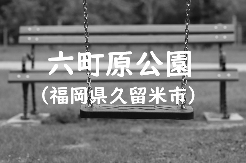 六町原公園（福岡県久留米市の公園）
