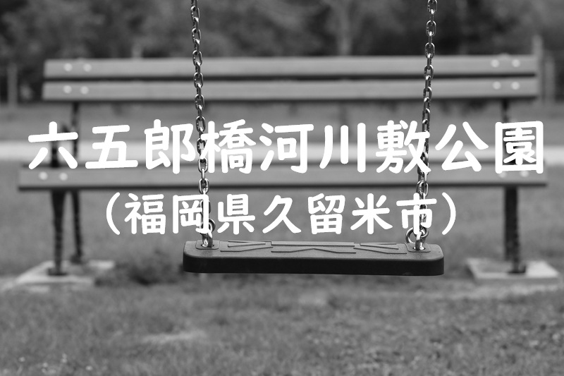 六五郎橋河川敷公園（福岡県久留米市の公園）