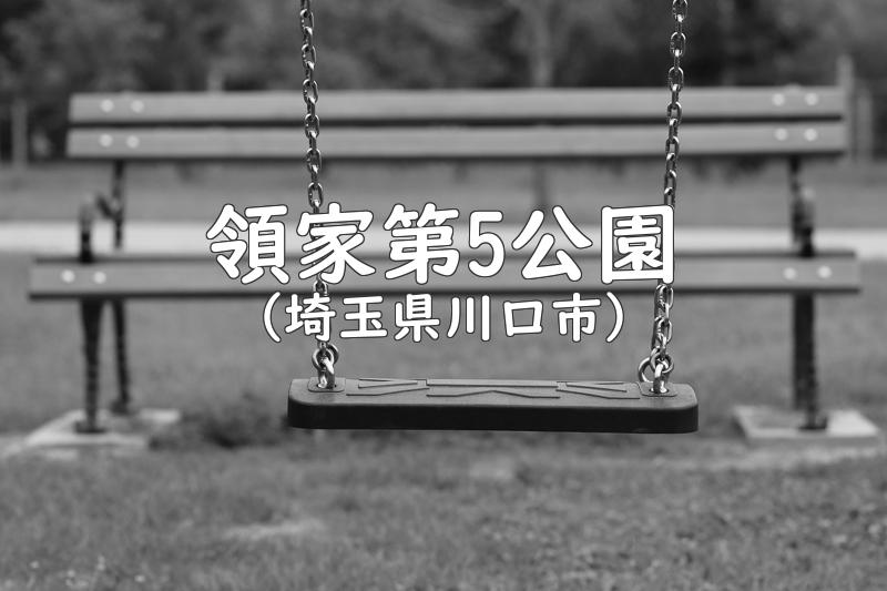 領家第5公園（埼玉県川口市の公園）