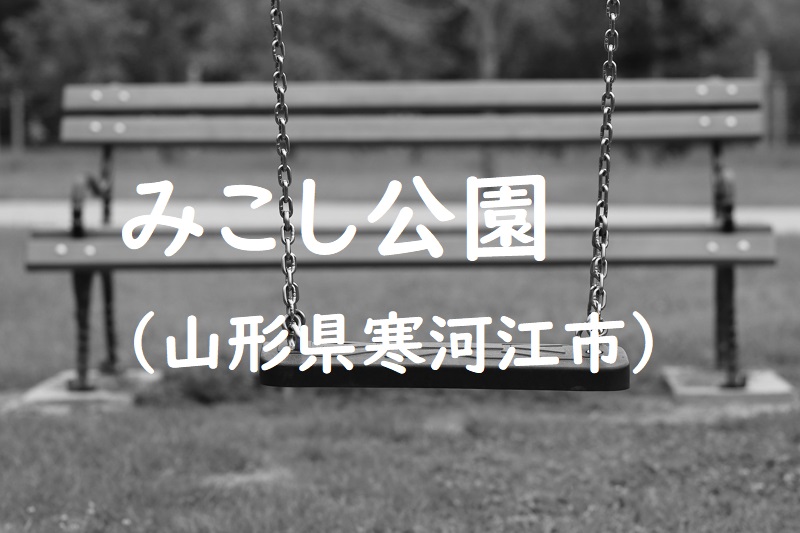 みこし公園（山形県寒河江市）