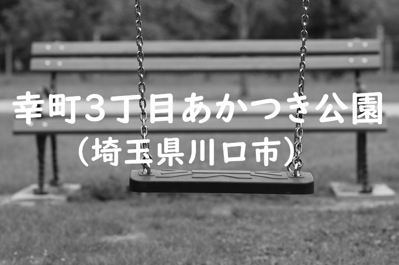 幸町3丁目あかつき公園（埼玉県川口市の公園）