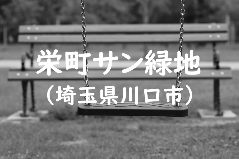 栄町サン緑地（埼玉県川口市の公園）