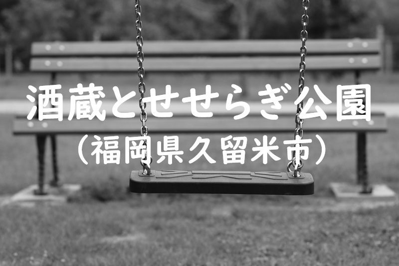 酒蔵とせせらぎ公園（福岡県久留米市の公園）