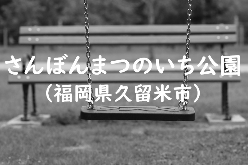 さんぼんまつのいち公園（福岡県久留米市の公園）