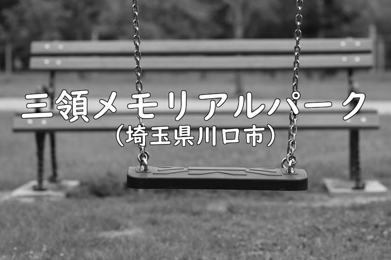 三領メモリアルパーク（埼玉県川口市の公園）
