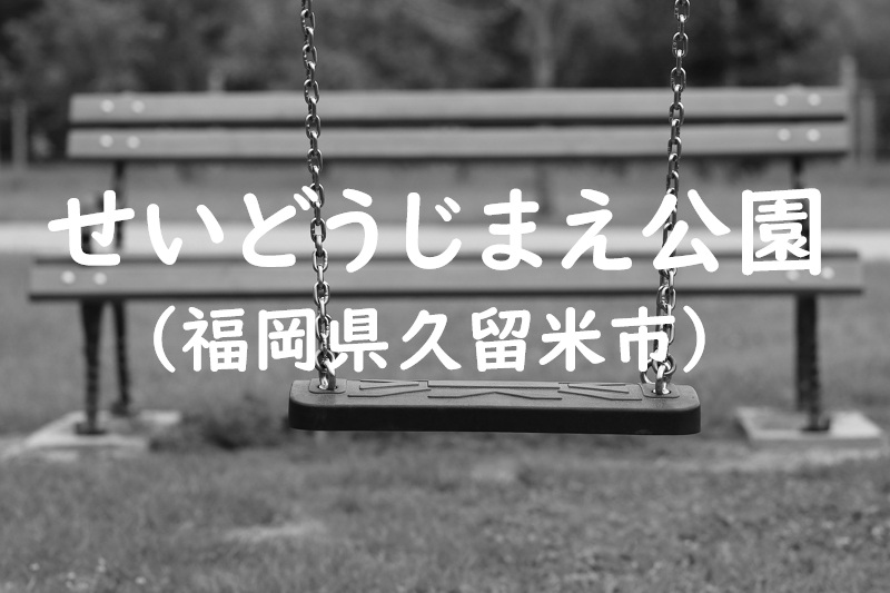 せいどうじまえ公園（福岡県久留米市の公園）