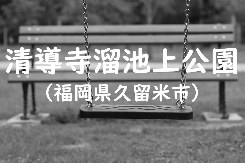 清導寺溜池上公園（福岡県久留米市の公園）