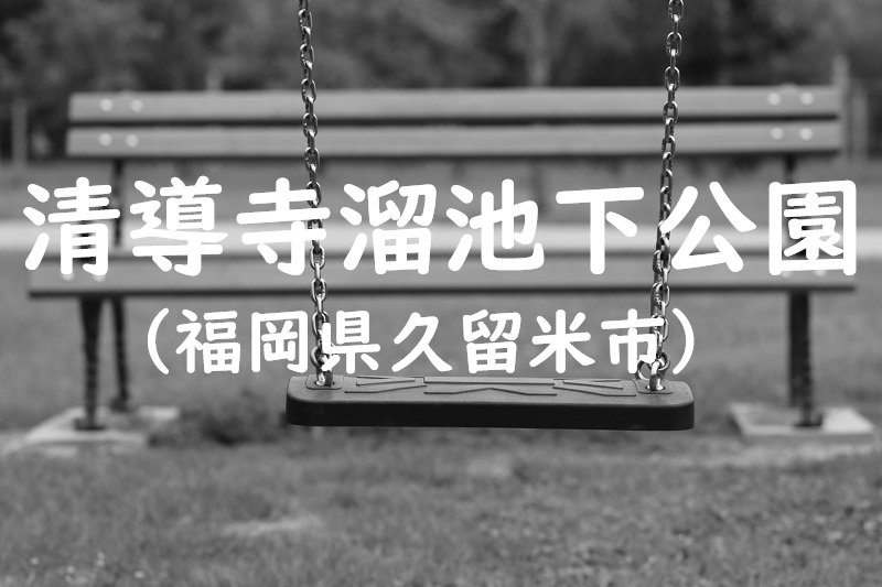 清導寺溜池下公園（福岡県久留米市の公園）
