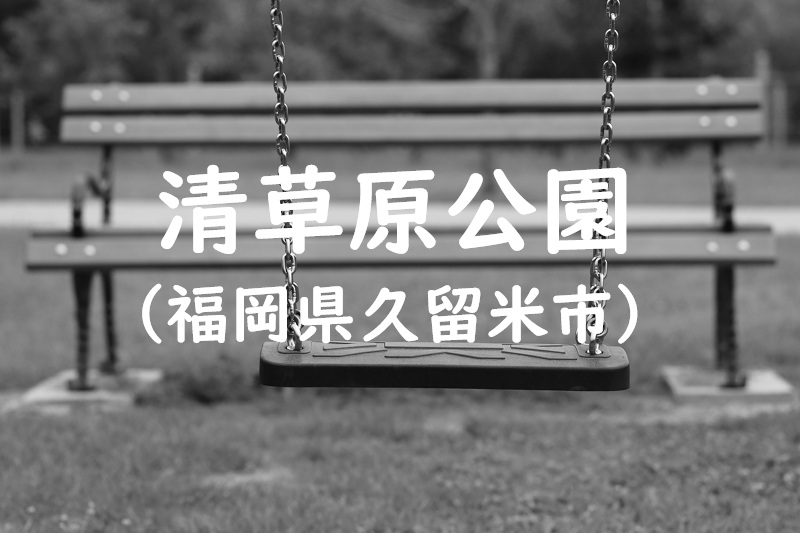 清草原公園（福岡県久留米市の公園）