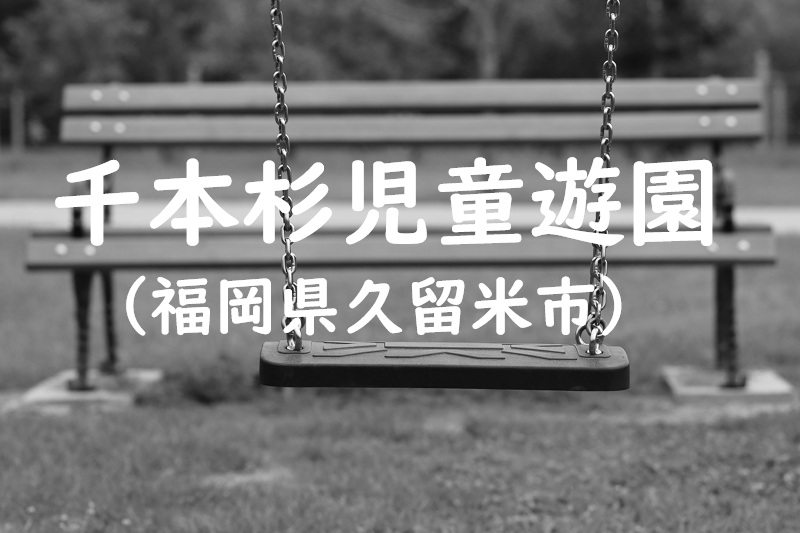 千本杉児童遊園（福岡県久留米市の公園）