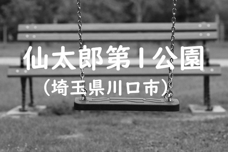 仙太郎第1公園（埼玉県川口市）