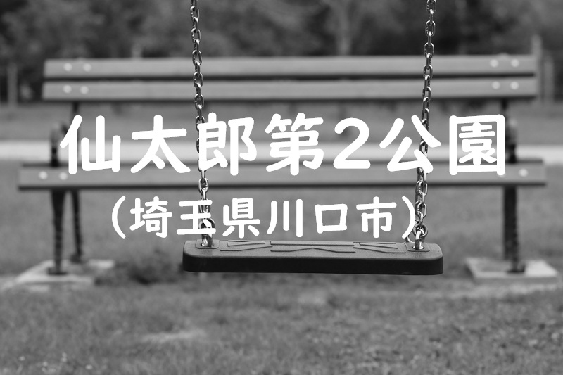 仙太郎第2公園（埼玉県川口市の公園）