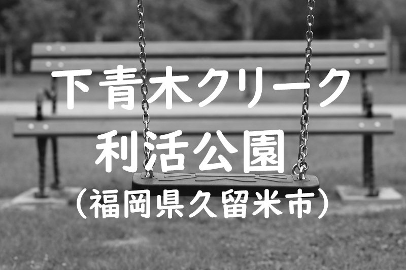 下青木クリーク利活公園（福岡県久留米市の公園）