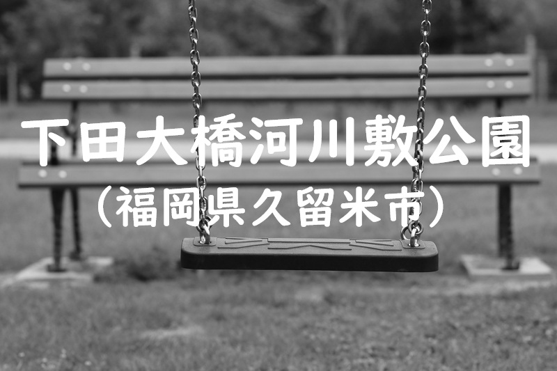 下田大橋河川敷公園（福岡県久留米市の公園）