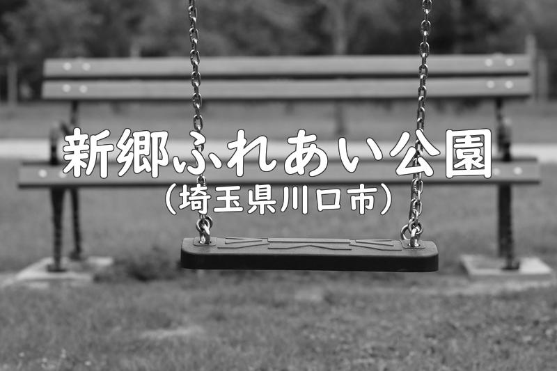 新郷ふれあい公園（埼玉県川口市の公園）