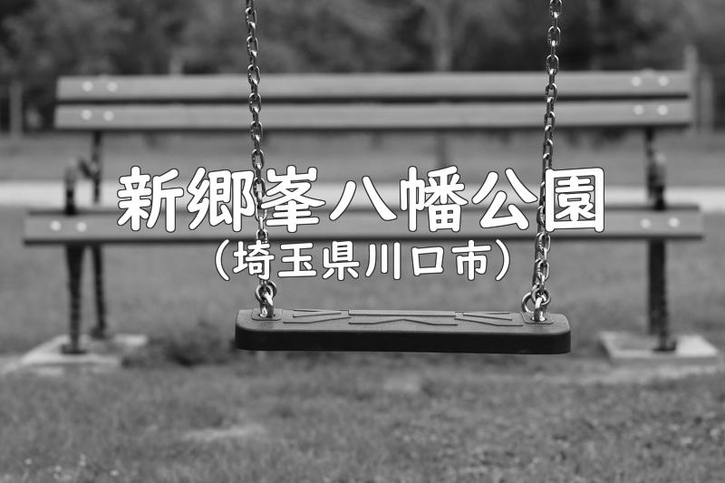 新郷峯八幡公園（埼玉県川口市の公園）