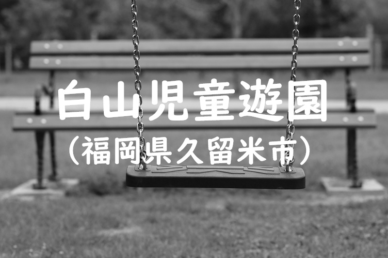 白山児童遊園（福岡県久留米市の公園）