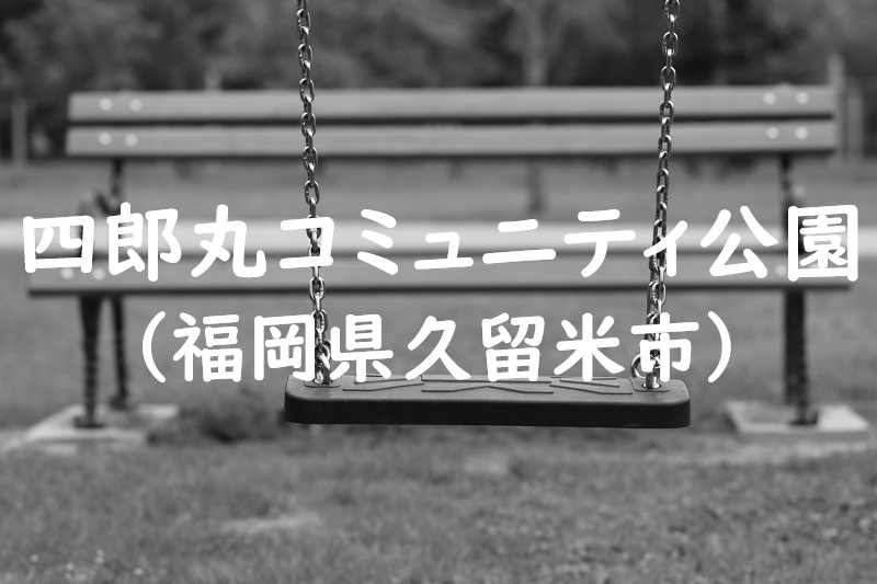 四郎丸コミュニティ公園（福岡県久留米市の公園）
