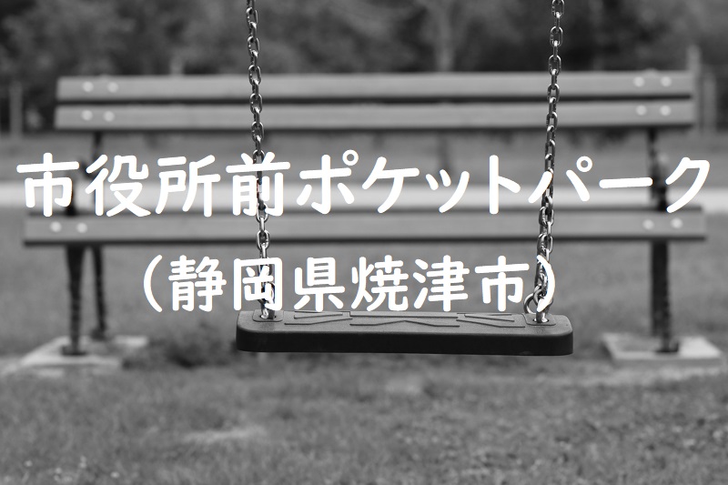 市役所前ポケットパーク（静岡県焼津市の公園）