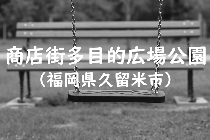 商店街多目的広場公園（福岡県久留米市の公園）