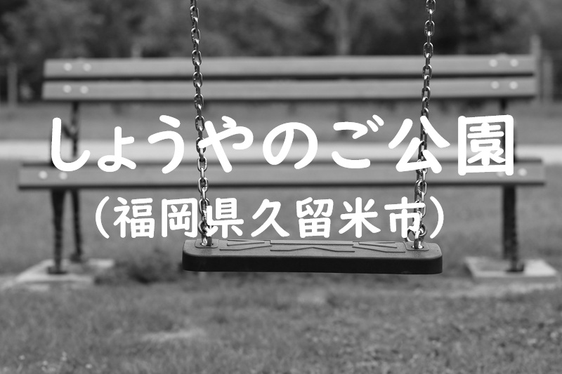 しょうやのご公園（福岡県久留米市の公園）