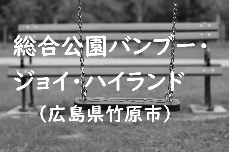 総合公園バンブー・ジョイ・ハイランド（広島県竹原市の公園）