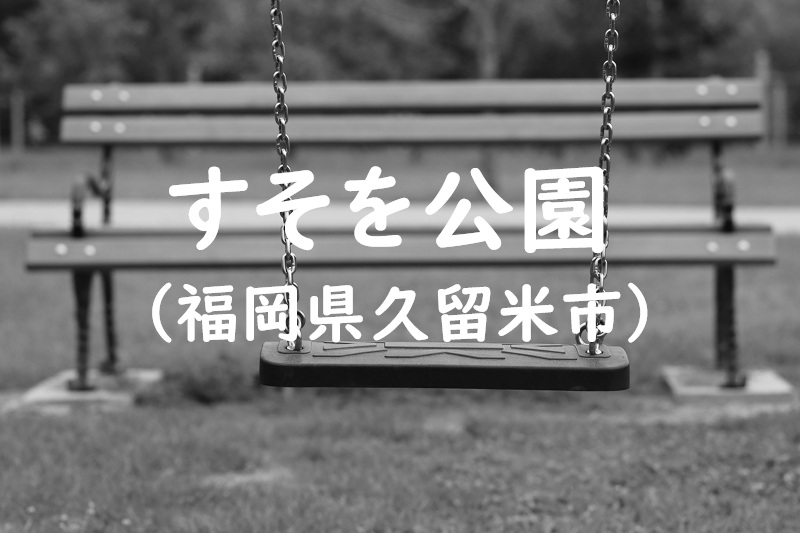 すそを公園（福岡県久留米市の公園）