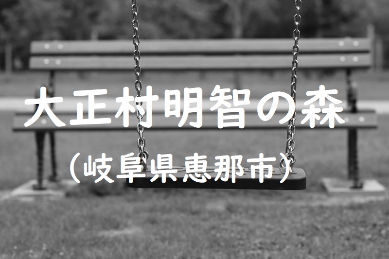 大正村明智の森（岐阜県恵那市の公園）