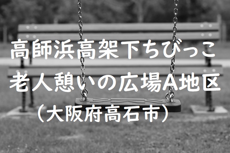 高師浜高架下ちびっこ老人憩いの広場A地区（大阪府高石市の公園）