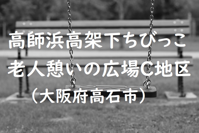 高師浜高架下ちびっこ老人憩いの広場C地区（大阪府高石市の公園）