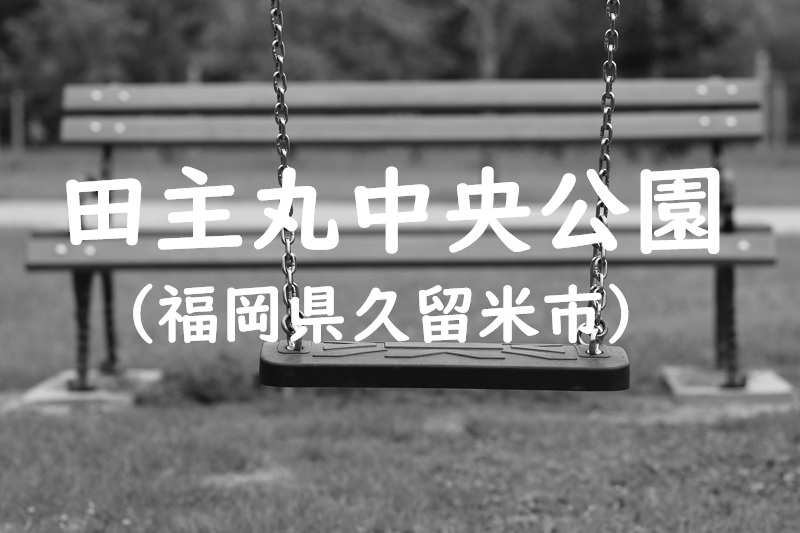 田主丸中央公園（福岡県久留米市の公園）
