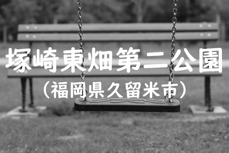 塚崎東畑第二公園（福岡県久留米市の公園）
