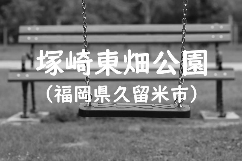塚崎東畑公園（福岡県久留米市の公園）