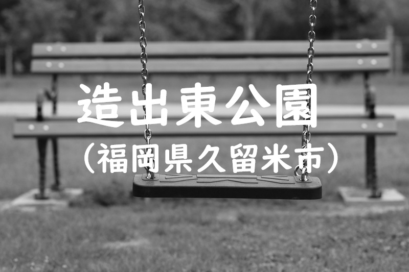 造出東公園（福岡県久留米市の公園）